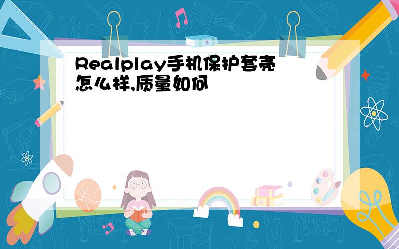 Realplay手机保护套壳怎么样,质量如何