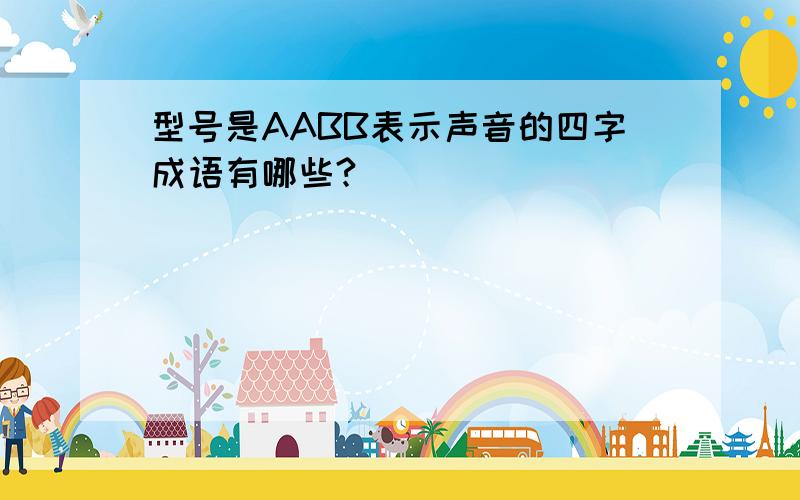 型号是AABB表示声音的四字成语有哪些?