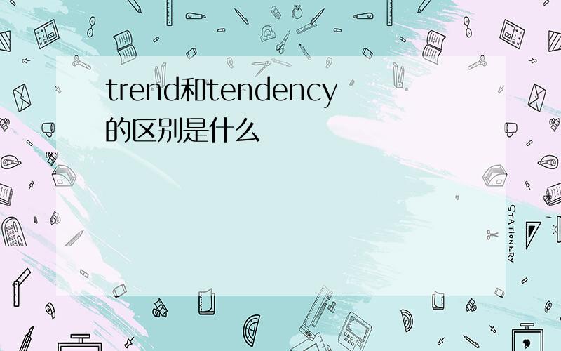 trend和tendency的区别是什么