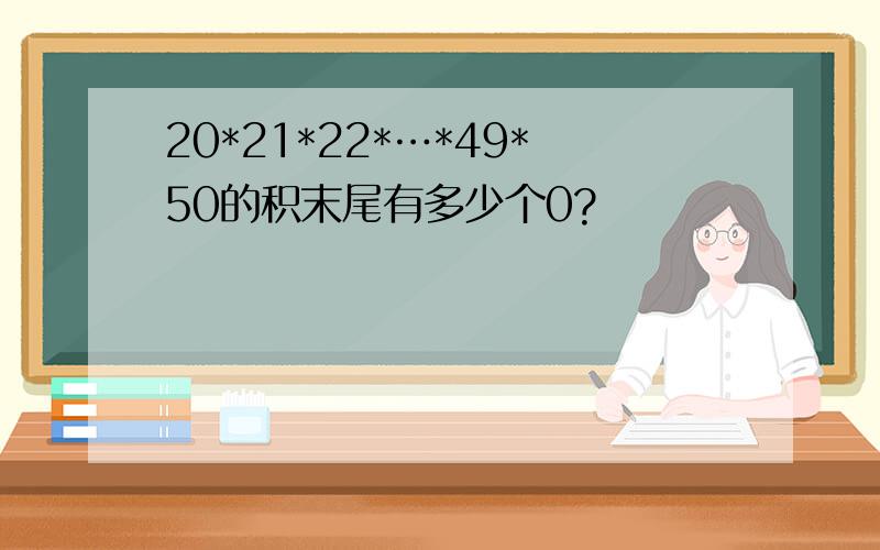 20*21*22*…*49*50的积末尾有多少个0?