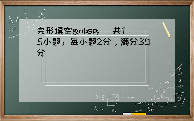 完形填空  (共15小题；每小题2分，满分30分)