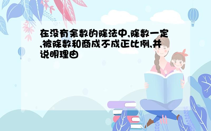 在没有余数的除法中,除数一定,被除数和商成不成正比例,并说明理由