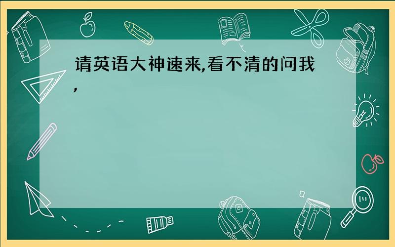 请英语大神速来,看不清的问我,