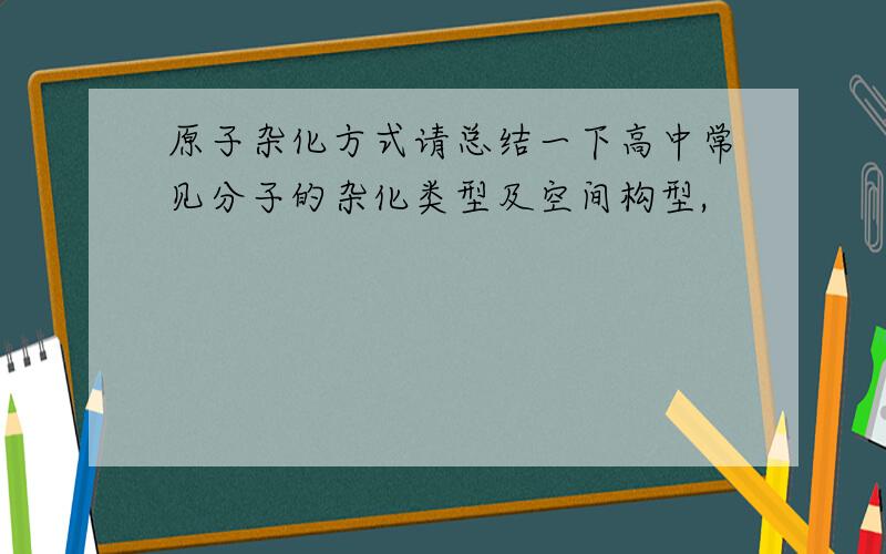 原子杂化方式请总结一下高中常见分子的杂化类型及空间构型,