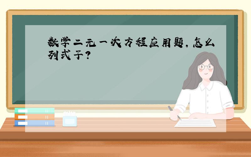 数学二元一次方程应用题,怎么列式子?