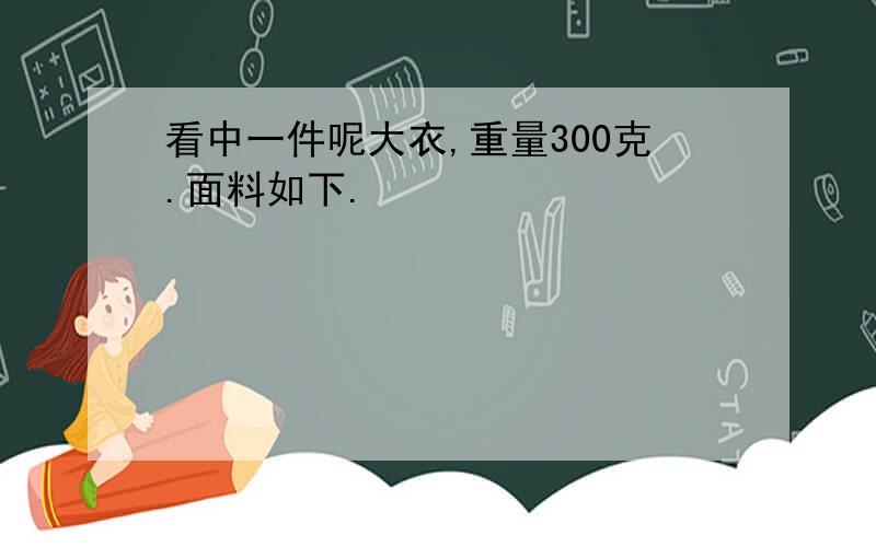 看中一件呢大衣,重量300克.面料如下.