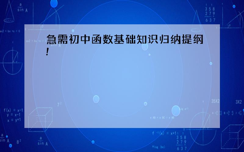 急需初中函数基础知识归纳提纲!