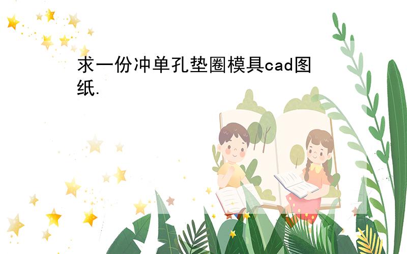 求一份冲单孔垫圈模具cad图纸.