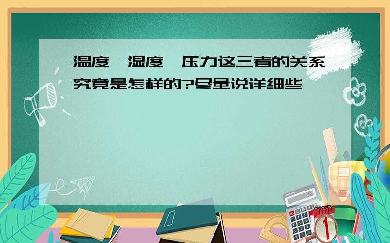 温度、湿度、压力这三者的关系究竟是怎样的?尽量说详细些,