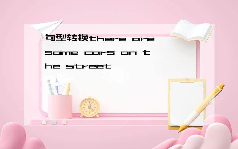 句型转换there are some cars on the street