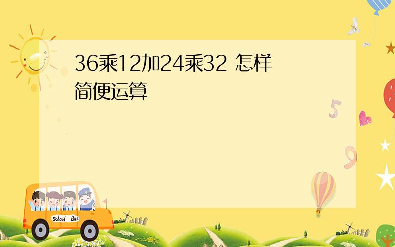 36乘12加24乘32 怎样简便运算