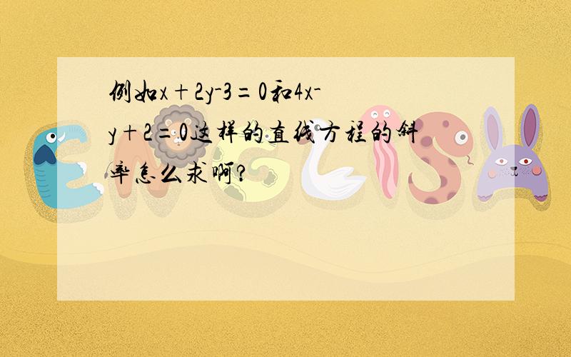 例如x+2y-3=0和4x-y+2=0这样的直线方程的斜率怎么求啊?