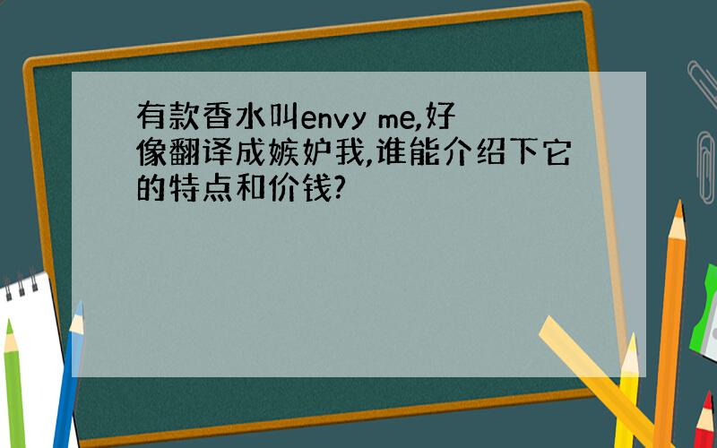 有款香水叫envy me,好像翻译成嫉妒我,谁能介绍下它的特点和价钱?