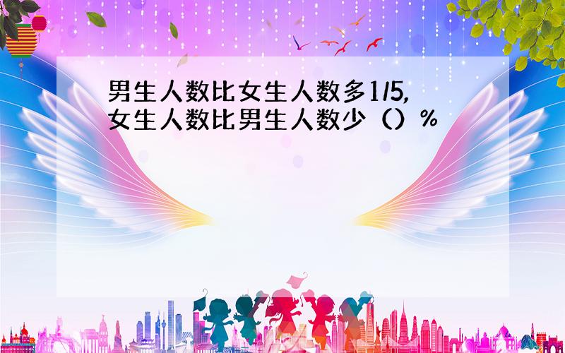 男生人数比女生人数多1/5,女生人数比男生人数少（）%