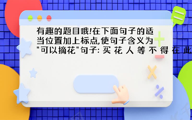 有趣的题目哦!在下面句子的适当位置加上标点,使句子含义为