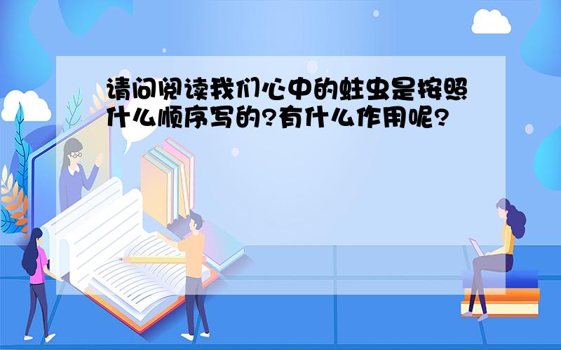 请问阅读我们心中的蛀虫是按照什么顺序写的?有什么作用呢?