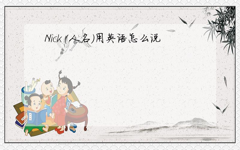 Nick(人名)用英语怎么说