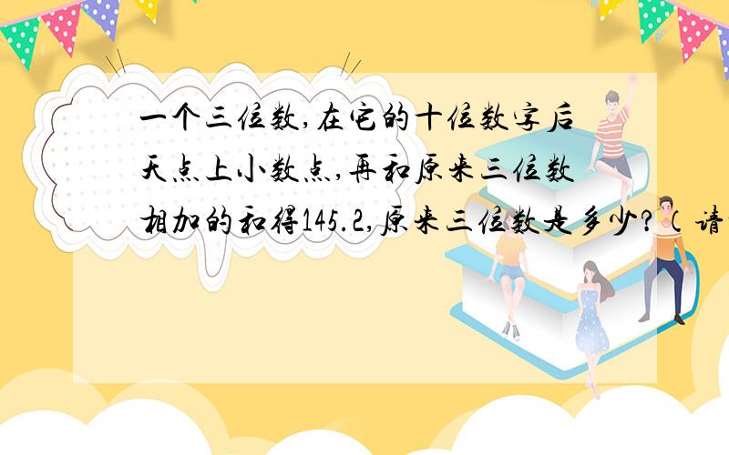 一个三位数,在它的十位数字后天点上小数点,再和原来三位数相加的和得145.2,原来三位数是多少?（请前辈帮帮我,）