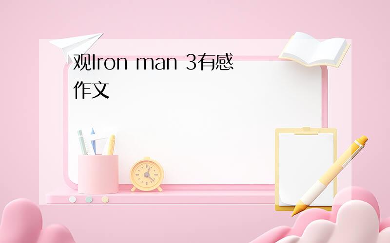 观Iron man 3有感 作文