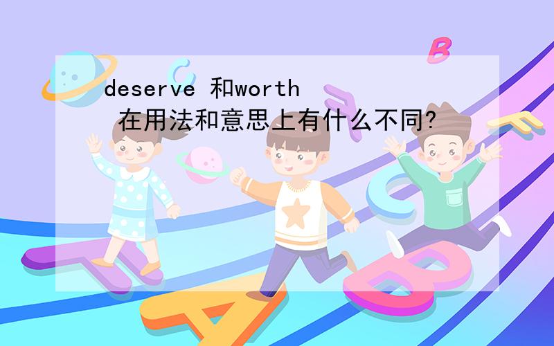 deserve 和worth 在用法和意思上有什么不同?