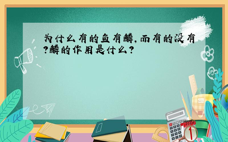 为什么有的鱼有鳞,而有的没有?鳞的作用是什么?