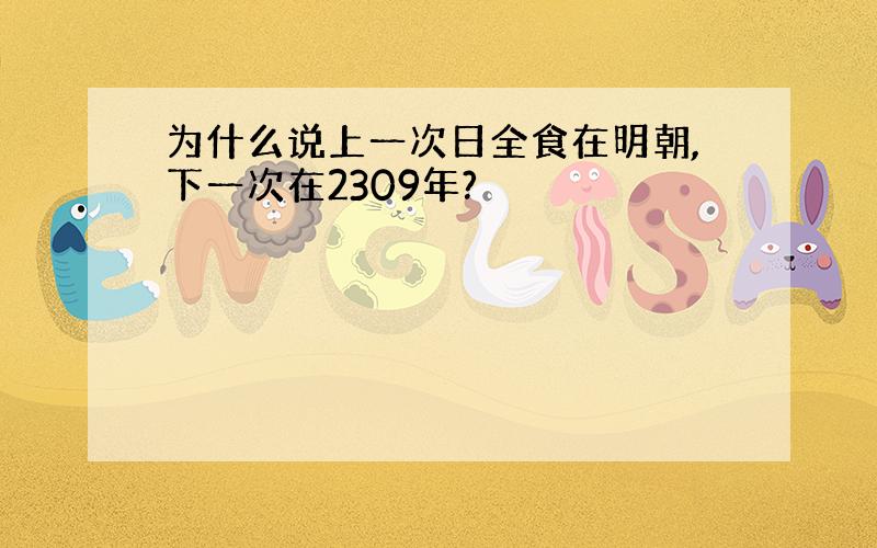 为什么说上一次日全食在明朝,下一次在2309年?