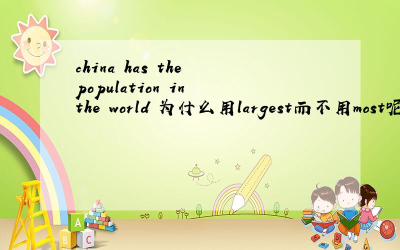 china has the population in the world 为什么用largest而不用most呢