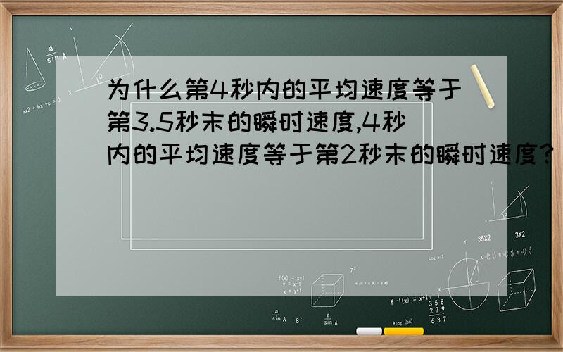 为什么第4秒内的平均速度等于第3.5秒末的瞬时速度,4秒内的平均速度等于第2秒末的瞬时速度?