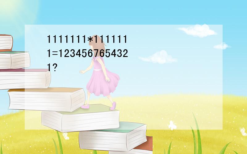 1111111*1111111=1234567654321?