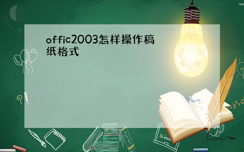 offic2003怎样操作稿纸格式