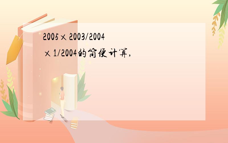 2005×2003/2004×1/2004的简便计算,