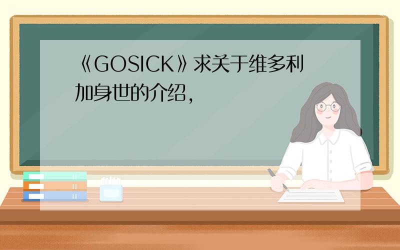 《GOSICK》求关于维多利加身世的介绍,