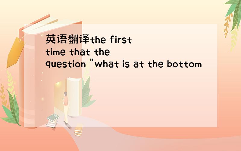 英语翻译the first time that the question 