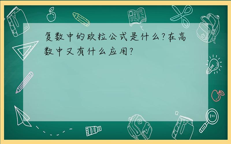 复数中的欧拉公式是什么?在高数中又有什么应用?