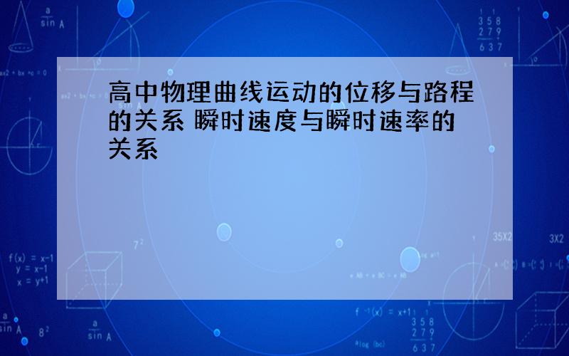 高中物理曲线运动的位移与路程的关系 瞬时速度与瞬时速率的关系