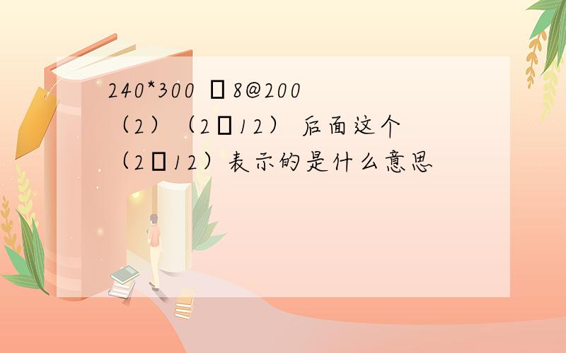 240*300 Φ8@200（2）（2Φ12） 后面这个（2Φ12）表示的是什么意思