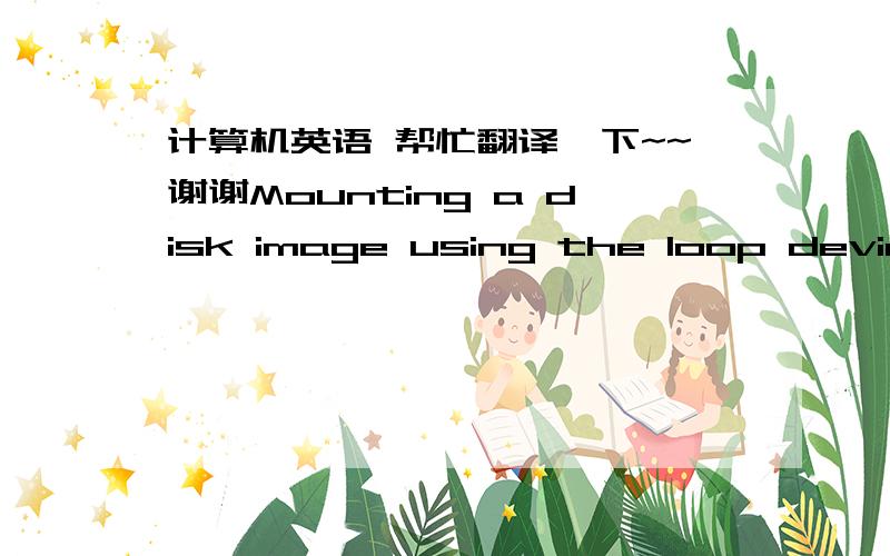 计算机英语 帮忙翻译一下~~谢谢Mounting a disk image using the loop device