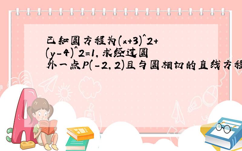 已知圆方程为(x+3)^2+(y-4)^2=1,求经过圆外一点P(-2,2)且与圆相切的直线方程