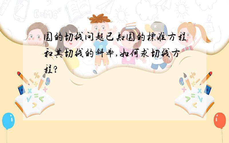 圆的切线问题已知圆的标准方程和其切线的斜率,如何求切线方程?