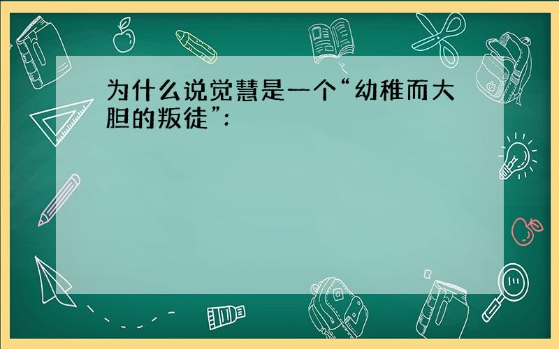 为什么说觉慧是一个“幼稚而大胆的叛徒”: