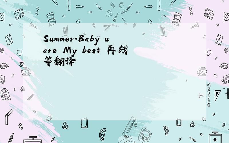 Summer.Baby u are My best 再线等翻译