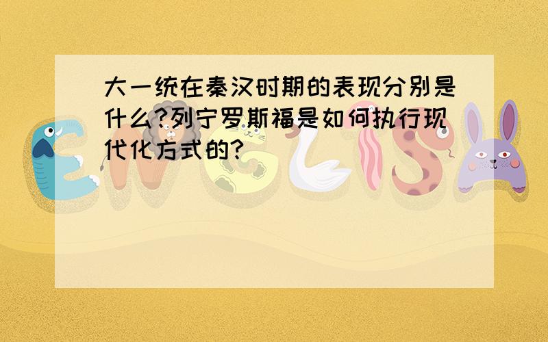 大一统在秦汉时期的表现分别是什么?列宁罗斯福是如何执行现代化方式的?