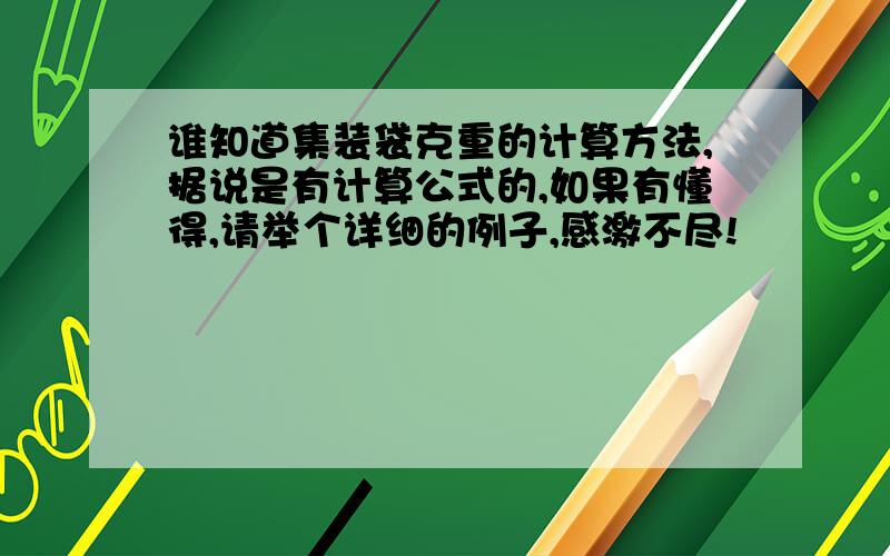 谁知道集装袋克重的计算方法,据说是有计算公式的,如果有懂得,请举个详细的例子,感激不尽!