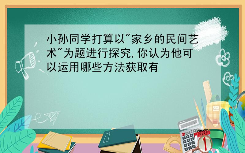 小孙同学打算以