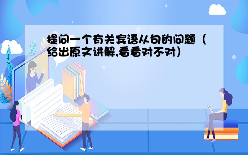 提问一个有关宾语从句的问题（给出原文讲解,看看对不对）