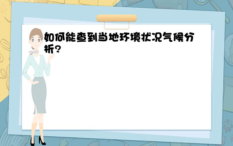 如何能查到当地环境状况气候分析?