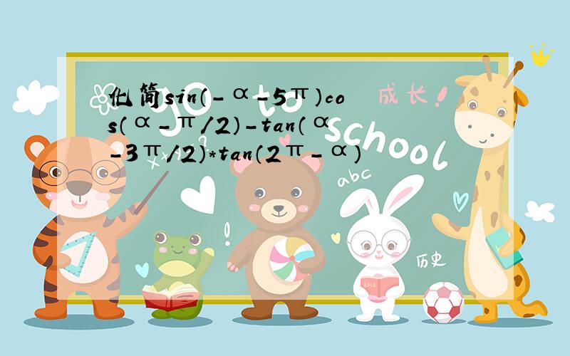 化简sin（-α-5π）cos（α-π/2）-tan（α-3π/2）*tan（2π-α）