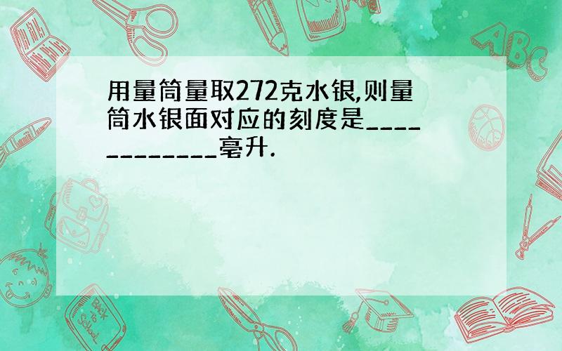 用量筒量取272克水银,则量筒水银面对应的刻度是____________亳升.