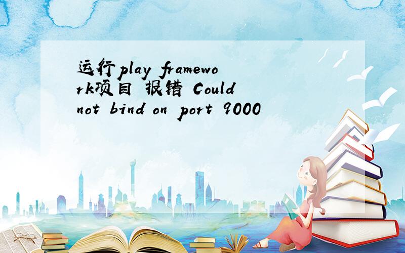 运行play framework项目 报错 Could not bind on port 9000