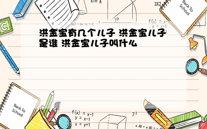 洪金宝有几个儿子 洪金宝儿子是谁 洪金宝儿子叫什么